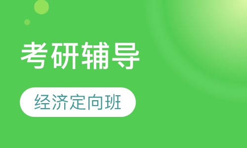 考研经济定向班