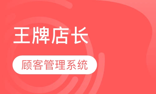 王牌店长
