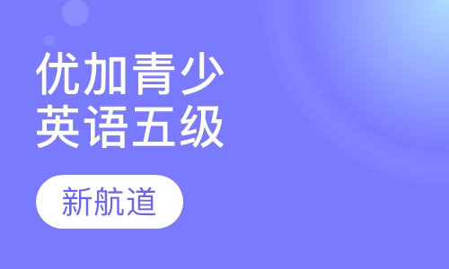 5-16岁优加青少英语五级
