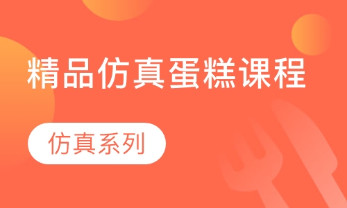 精品仿真蛋糕课程