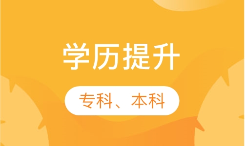专科、本科 学历提升