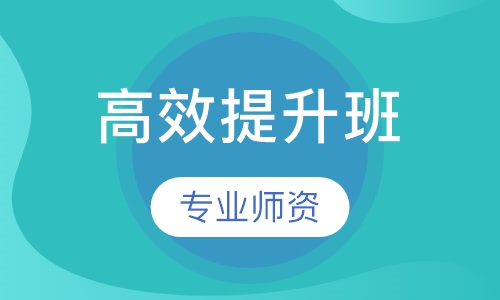 高效提升班