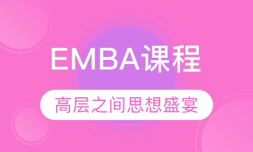 EMBA课程