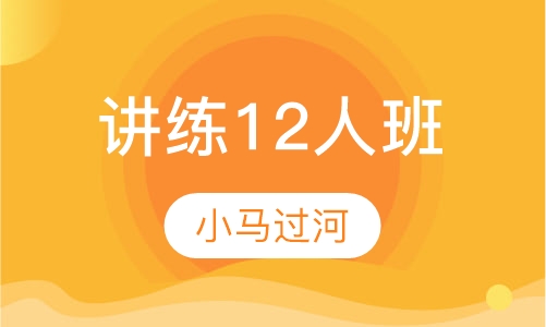 讲练12人班课程