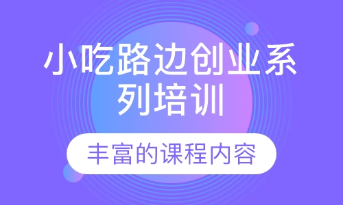 小吃路边创业系列培训