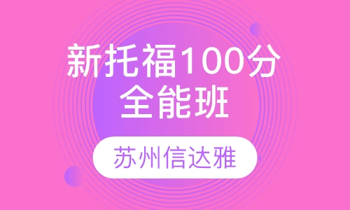 新托福100分全能班