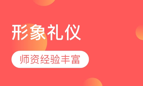 《形象礼仪》课程