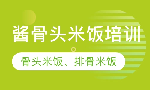 酱骨头米饭培训