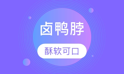 卤鸭脖