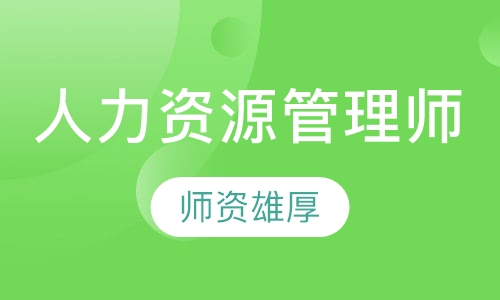 人力资源管理师
