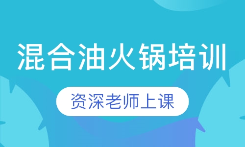 混合油火锅培训