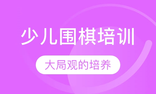 少儿围棋培训