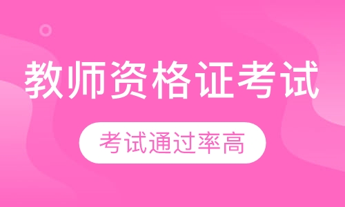 教师资格证考试
