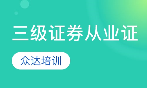 三级证券从业证实战班