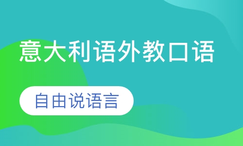 意大利语外教口语