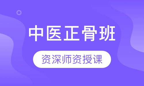 中医正骨班