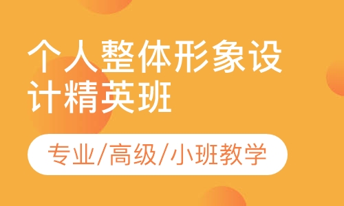 个人整体形象设计（精英班）