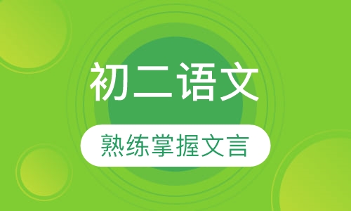 初二语文同步提升