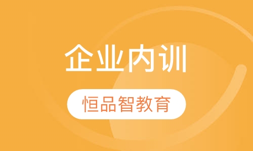 企业内训