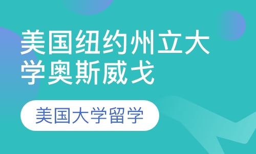 美国纽约州立大学奥斯威戈校区