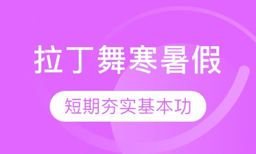 拉丁舞寒暑假集训班