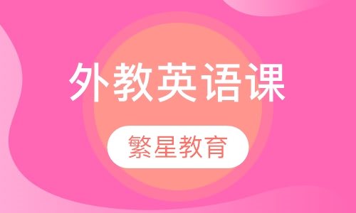 外教英语课