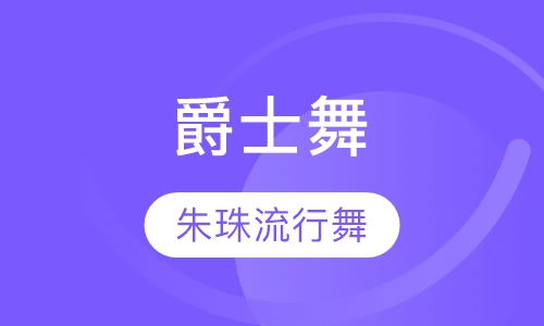 爵士舞