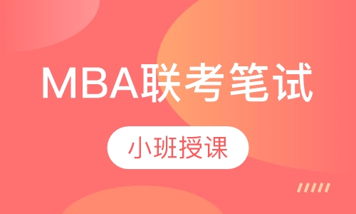 MBA联考笔试