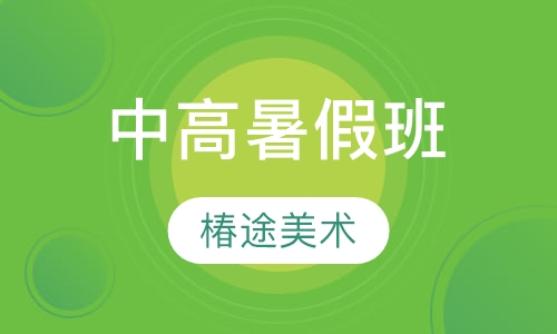 中高暑假班