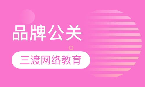 品牌公关