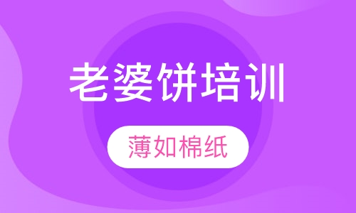 老婆饼培训