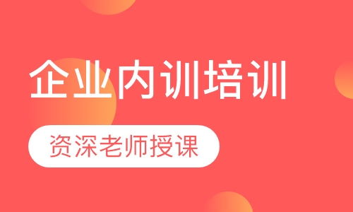 企业内训