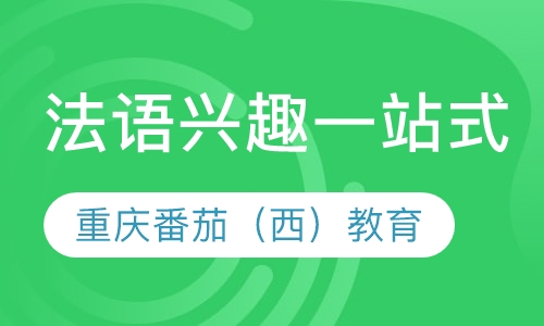 法语兴趣一站式