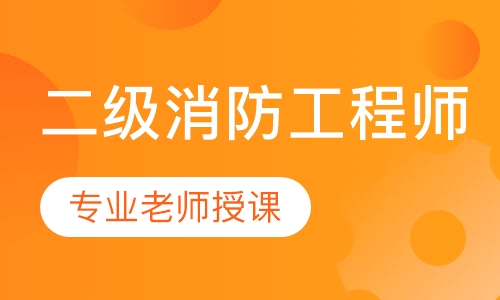 二级消防工程师精英特训面授班
