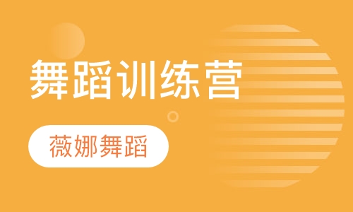 舞蹈训练营