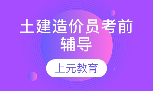 土建造价员考前辅导