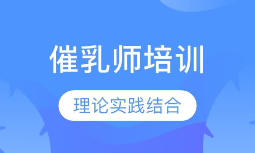 催乳师培训班