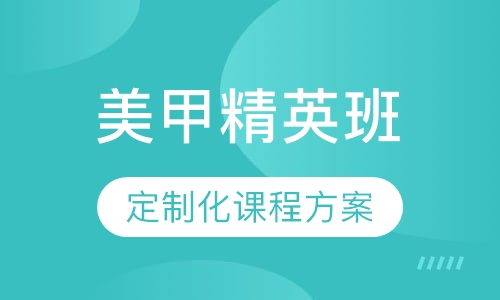 国际联盟美甲精英班