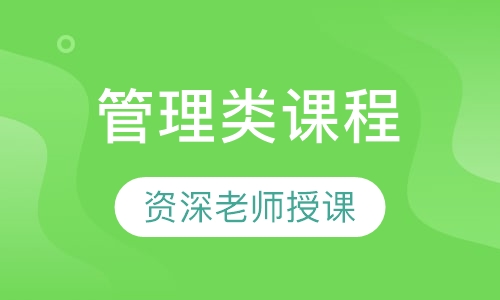 管理类课程