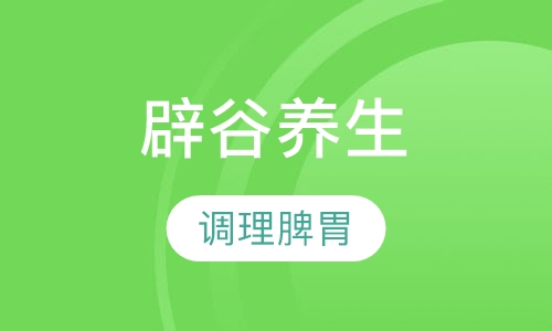 心源辟谷养生培训班