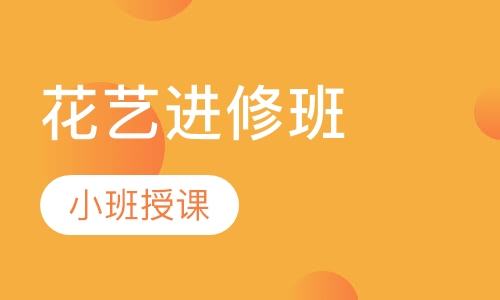 花艺专题进修课