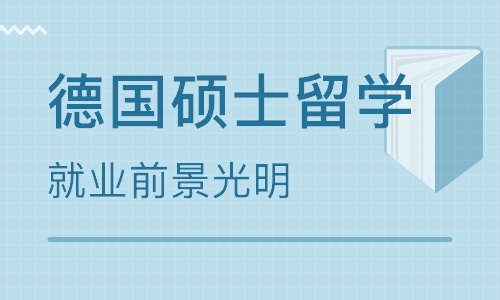 德国硕士留学