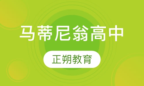 马蒂尼翁高中