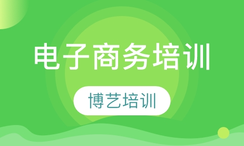 电子商务培训