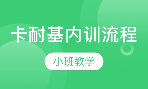 卡耐基内训流程