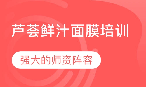 芦荟鲜汁面膜培训