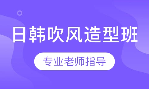日韩吹风造型班