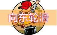 北京向动轮滑培训中心