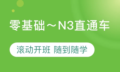零基础～N3直通车