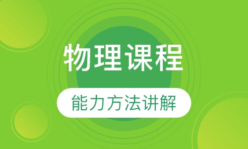 物理课程